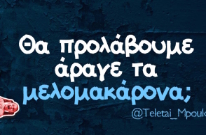 Αστεία memes, ατάκες, βίντεο, virals που ανέβηκαν στο διαδίκτυο και μας έκαναν να γελάσουμε