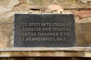 Το σπίτι όπου πέθανε ο Κωστής Παλαμάς