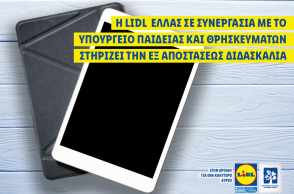 Η Lidl Ελλάς σε συνεργασία με το Υπουργείο Παιδείας και Θρησκευμάτων στηρίζει την εξ αποστάσεως διδασκαλία