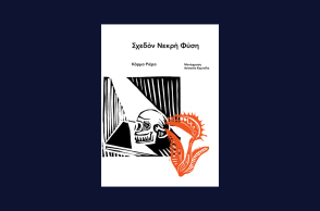 Αστυνομικά βιβλία, εκδόσεις Carnivora