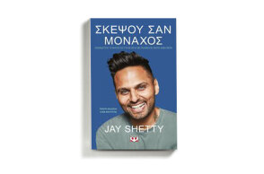 Jay Shetty «Σκέψου σαν μοναχός», εκδ. Ψυχογιός