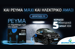 Και ρεύμα MAXI και ηλεκτρικό αμάξι