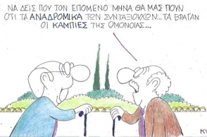 Ο ΚΥΡ σχολιάζει την επικαιρότητα με μια γελοιογραφία, σήμερα 28.09.2020