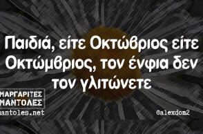 Αστεία memes, ατάκες, βίντεο, virals που ανέβηκαν στο διαδίκτυο και μας έκαναν να γελάσουμε