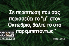 Αστεία memes, ατάκες, βίντεο, virals που ανέβηκαν στο διαδίκτυο και μας έκαναν να γελάσουμε