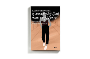 Έλενα Φεράντε «Η απατηλή ζωή των ενηλίκων» (Εκδόσεις Πατάκη)
