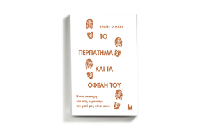 «Το περπάτημα και τα οφέλη του» Shane O’ Mara, κυκλοφορεί από τις εκδόσεις Κάκτος