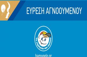 Εύρεση αγνοουμένου