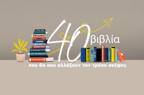 Οκτώβριο στο Public: 40 βιβλία θα σας αλλάξουν τον τρόπο σκέψης