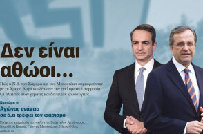 Το πρωτοσέλιδο στην εφημερίδα «Αυγή» με Κυριάκο Μητσοτάκη και Αντώνη Σαμαρά που προκάλεσε αντιδράσεις