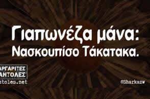 Αστεία memes, ατάκες, βίντεο, virals που ανέβηκαν στο διαδίκτυο και μας έκαναν να γελάσουμε