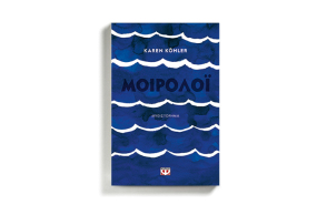 Προδημοσίευση: Το «Μοιρολόι» της Karen Kohler από τις εκδόσεις Ψυχογιός