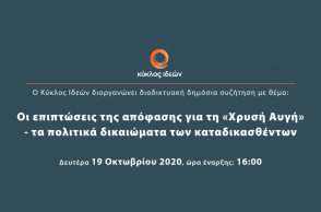 Κύκλος Ιδεών: Οι επιπτώσεις της απόφασης για τη «Χρυσή Αυγή»