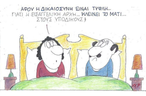 Ο ΚΥΡ σχολιάζει την επικαιρότητα με μια γελοιογραφία, Πέμπτη 22 Οκτωβρίου 2020