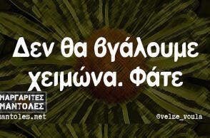 Αστεία memes, ατάκες, βίντεο, virals που ανέβηκαν στο διαδίκτυο και μας έκαναν να γελάσουμε