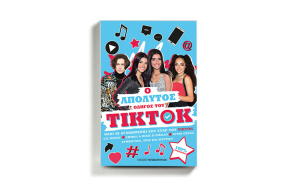 «Ο απόλυτος οδηγός του TikTok», εκδόσεις Παπαδόπουλος 