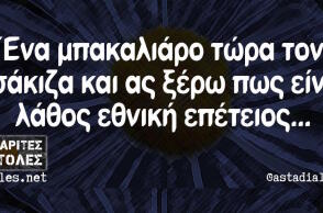 Αστεία memes, ατάκες, βίντεο, virals που ανέβηκαν στο διαδίκτυο και μας έκαναν να γελάσουμε