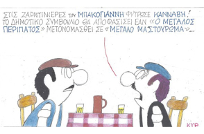 Ο ΚΥΡ σχολιάζει την επικαιρότητα με μια γελοιογραφία, Τρίτη 27 Οκτωβρίου 2020