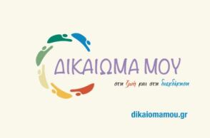 dikaioma.jpg