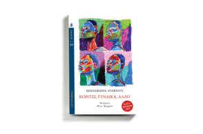 «Κορίτσι, γυναίκα, άλλο» της Μπερναρντίν Εβαρίστο (Εκδ. Gutenberg)