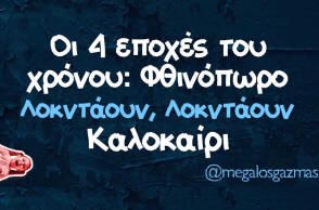 Αστεία memes, ατάκες, βίντεο, virals που ανέβηκαν στο διαδίκτυο και μας έκαναν να γελάσουμε