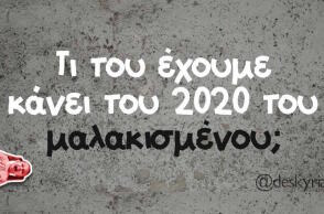 Αστεία memes, ατάκες, βίντεο, virals που ανέβηκαν στο διαδίκτυο και μας έκαναν να γελάσουμε