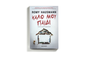 «Καλό μου παιδί» της Romy Hausmann, εκδόσεις Μεταίχμιο