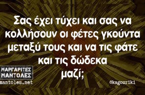 Αστεία memes, ατάκες, βίντεο, virals που ανέβηκαν στο διαδίκτυο και μας έκαναν να γελάσουμε