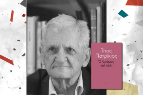 Τίτος Πατρίκιος - Ο Δρόμος και πάλι, εκδόσεις Κίχλη