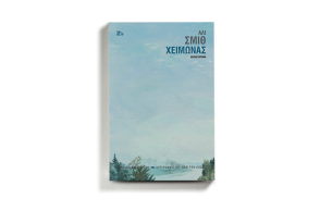 Άλι Σμιθ, Χειμώνας, εκδόσεις Καστανιώτη