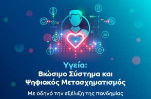 Διαδικτυακή συζήτηση ευρύτερου ενδιαφέροντος για τα Συστήματα Υγείας και τον Ψηφιακό Μετασχηματισμό στην Υγεία, με γνώμονα την αποτελεσματική αντιμετώπιση υγειονομικών κρίσεων, οργανώνεται την προσεχή Τετάρτη 25 Νοεμβρίου (3:30 – 5 μ.μ.). Πρόκειται για μί