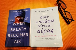 Paul Kalanithi, «Όταν η Ανάσα γίνεται Αέρας», εκδόσεις Πατάκη 