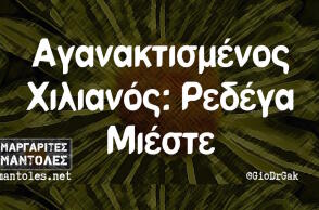 Αστεία memes, ατάκες, βίντεο, virals που ανέβηκαν στο διαδίκτυο και μας έκαναν να γελάσουμε