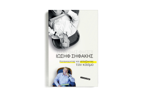 Ιωσήφ Σηφάκης: Νέο βιβλίο από τον διεθνούς φήμης επιστήμονα. Το «Κατανοώντας και αλλάζοντας τον κόσμο» κυκλοφορεί τον Δεκέμβριο από τις εκδόσεις Αρμός