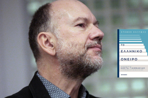 Προδημοσίευση: «Το ελληνικό όνειρο» του Στάθη Καλύβα