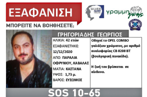 Νεκρός βρέθηκε ο αγνοούμενος 