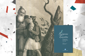 «Κλέφτικα τραγούδια μεταφρασμένα σε πέντε γλώσσες» από το Ίδρυμα της Βουλής των Ελλήνων 