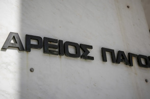 Άρειος Πάγος 