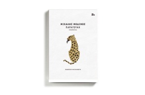 Το εξώφυλλο του βιβλίου «Παραγουάη» του Μιχάλη Μοδινού που κυκλοφορεί από τις εκδόσεις Καστανιώτη