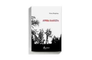 lyrika-elaxista-nikos-vlaxakis.jpg