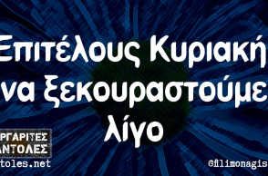 Αστεία memes, ατάκες, βίντεο, virals που ανέβηκαν στο διαδίκτυο και μας έκαναν να γελάσουμε