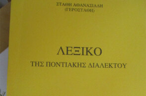 Ποντιακό λεξικό - Δημιουργήθηκε στη Βέροια μέσα στην καραντίνα του κορωνοϊού