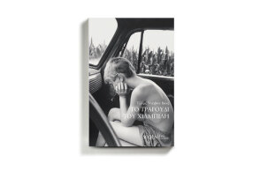 «Το τραγούδι του Χιλμπίλη» του Τζέιμς Ντέιβιντ Βανς, εκδόσεις Δώμα