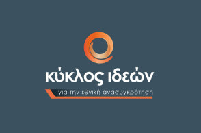 Κύκλος ιδεών για την εθνική ανασυγκρότηση