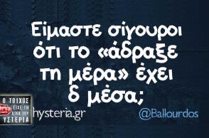 Αστεία memes, ατάκες, βίντεο, virals που ανέβηκαν στο διαδίκτυο και μας έκαναν να γελάσουμε