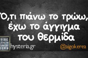 Αστεία memes, ατάκες, βίντεο, virals που ανέβηκαν στο διαδίκτυο και μας έκαναν να γελάσουμε