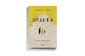 «Ορδέσα» του Μανουέλ Βίλας, εκδόσεις Ίκαρος