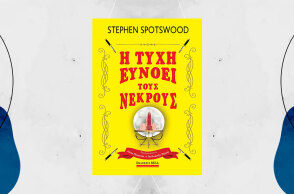 Stephen Spotswood, «Η τύχη ευνοεί τους νεκρούς», εκδόσεις Bell