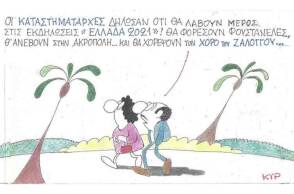 Η γελοιογραφία του ΚΥΡ για τα μέτρα κατά του κορωνοιού και τα 200 χρόνια από την Επανάσταση του 1821