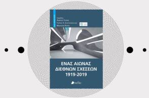 «Ένας αιώνας διεθνών σχέσεων, 1919-2019», εκδόσεις Πεδίο